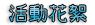 婚友交友網